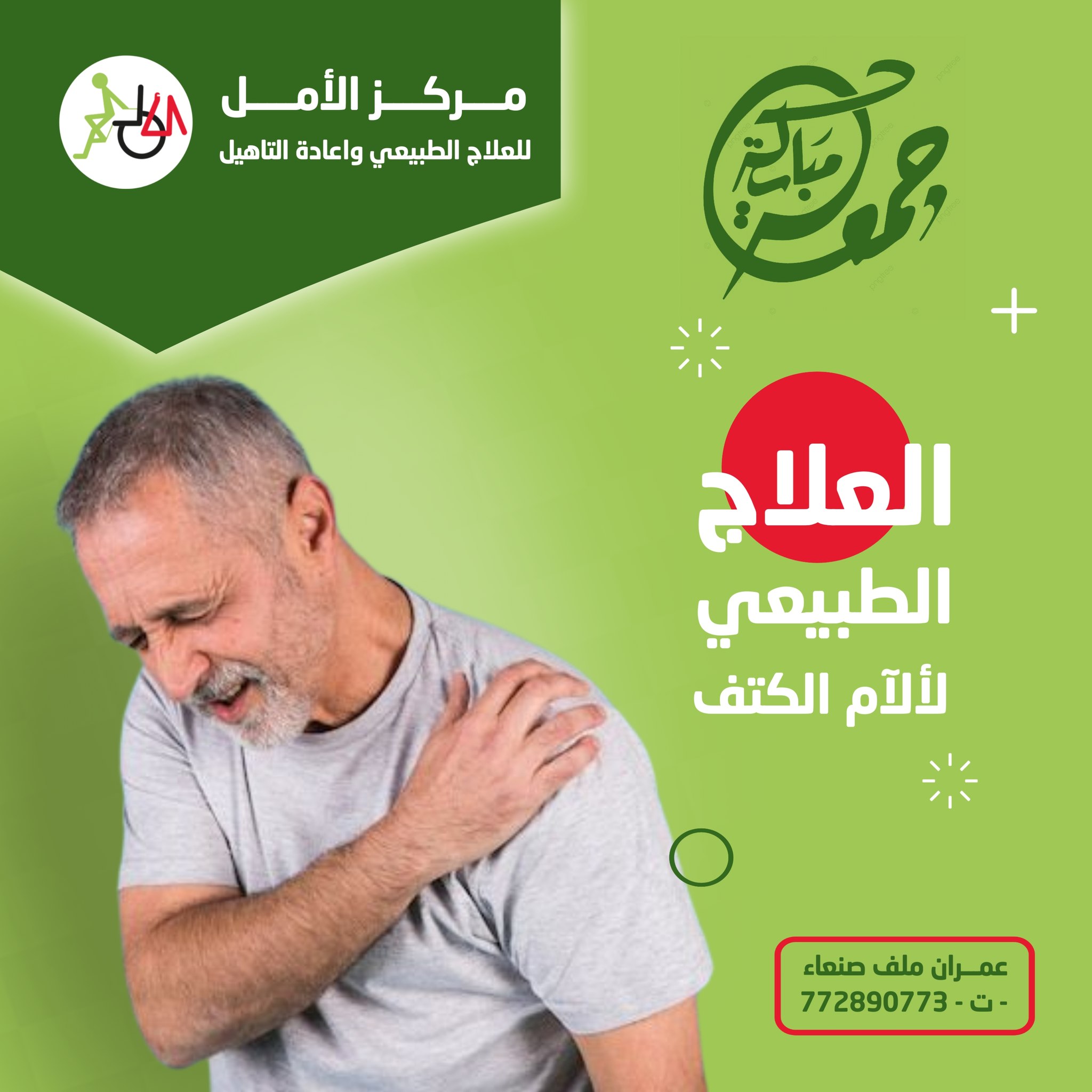 العلاج الطبيعي 2